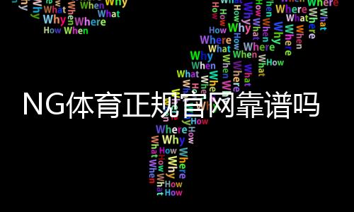 NG体育正规官网靠谱吗？注册流程、优惠活动与安全充值全攻略