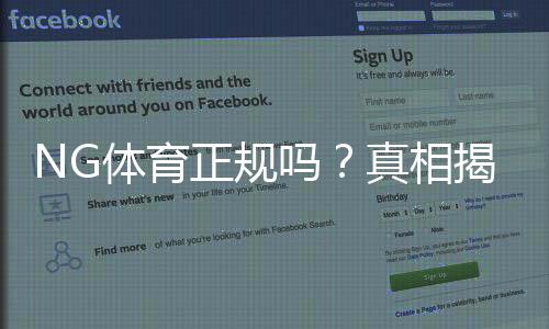 NG体育正规吗?真相揭秘:资质查询、用户口碑与安全投注指南