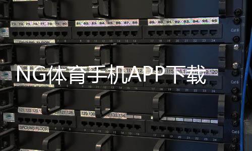 NG体育手机APP下载教程:官网下载、安装与注册新手指南