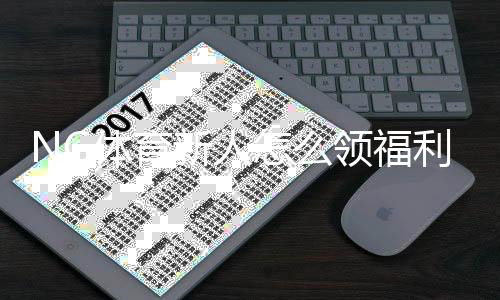 NG体育新人怎么领福利？注册、实名认证与优惠领取全攻略