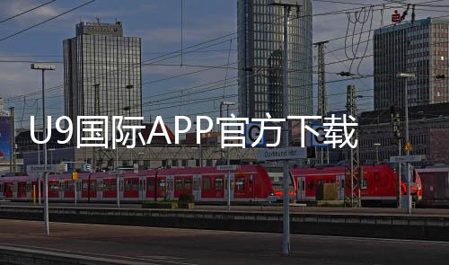 U9国际APP官方下载通道:最新版官方下载地址、安装步骤与常见问题解答