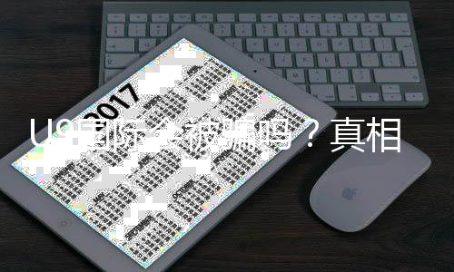 U9国际会被骗吗？真相揭秘与实用防骗攻略