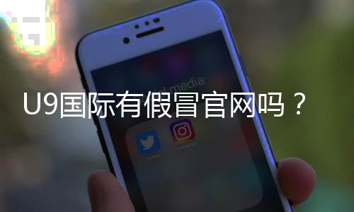 U9国际有假冒官网吗？教你识别假站、确认官网与防骗攻略