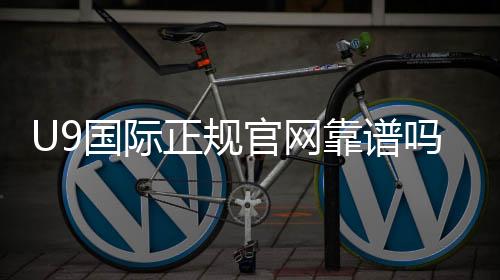 U9国际正规官网靠谱吗？新手注册、安全性与优惠活动全解析