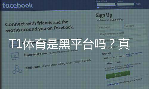 T1体育是黑平台吗？真实评测与防骗攻略教你快速辨别