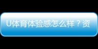 U体育体验感怎么样？资深玩家分享真实使用感受与技巧