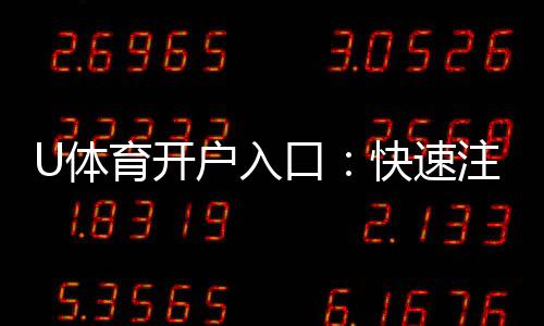 U体育开户入口：快速注册指南与独家优惠领取