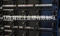 U体育投注金额有限制吗？平台限额规则与破解技巧全解析