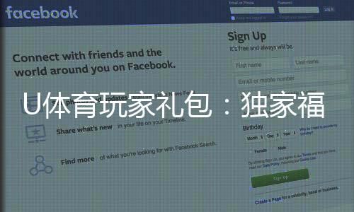 U体育玩家礼包：独家福利与高额返水等你领取