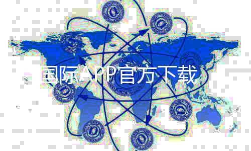 Y3国际APP官方下载通道是什么？官方最新下载地址、手机安装教程与常见问题解答