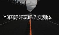 Y3国际好玩吗？实测体验、玩法解析与优缺点全面评测