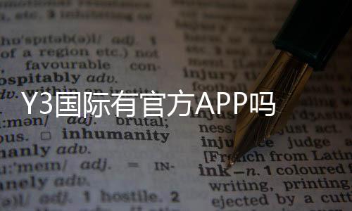 Y3国际有官方APP吗？官方APP下载渠道、功能与安全性一文看懂