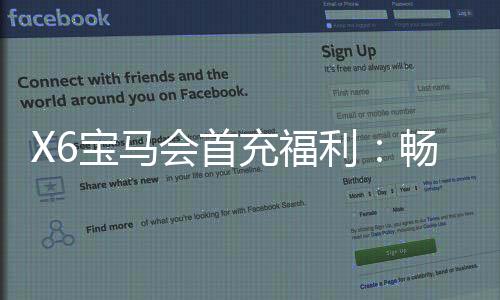 X6宝马会首充福利:畅享豪华游戏体验