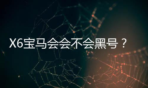 X6宝马会会不会黑号?资深玩家揭秘平台风控真相