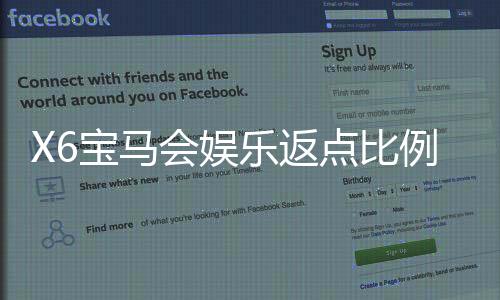 X6宝马会娱乐返点比例是多少?揭秘高额返水规则与实战技巧