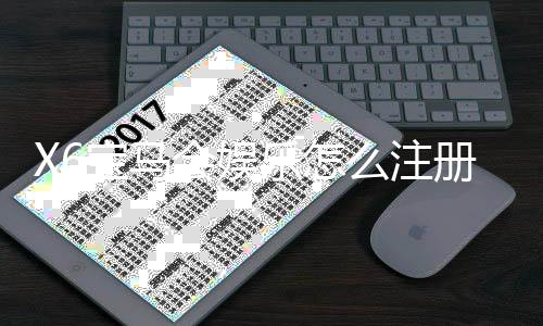 X6宝马会娱乐怎么注册？手把手教你快速完成账号开通