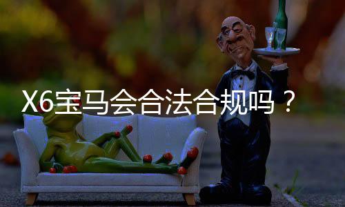 X6宝马会合法合规吗？深度解析平台资质与玩家权益保障