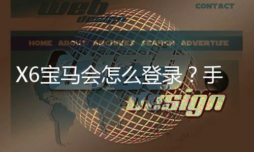 X6宝马会怎么登录？手把手教你快速注册与游戏攻略
