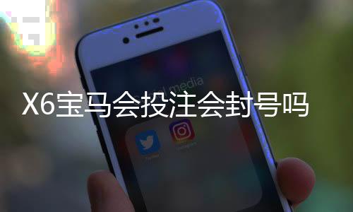 X6宝马会投注会封号吗？深度解析平台风控与账号安全策略