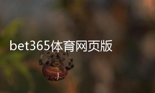 bet365体育网页版怎么样?新手入门、功能评测与安全信誉全面解析