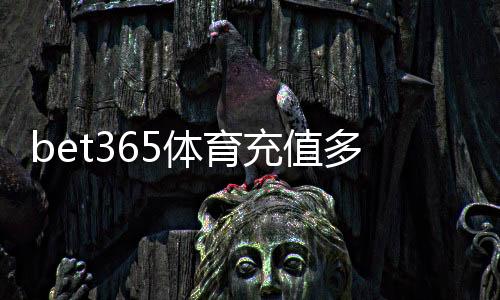 bet365体育充值多久到账？到账时间、影响因素与快速到账攻略
