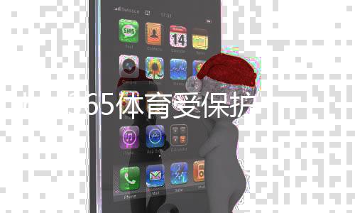 bet365体育受保护吗？平台安全、监管与资金保障一文看懂