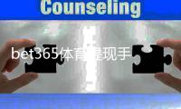 bet365体育提现手续费高吗？最新费率解读、原因分析与省手续费技巧