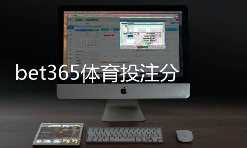 bet365体育投注分析靠谱吗?真实可靠性评估、风险提示与实操攻略