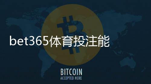 bet365体育投注能赚钱吗?真实盈利可能性、实战技巧与风险避坑攻略