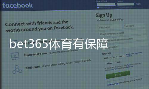 bet365体育有保障吗？平台安全、提款与用户保障全方位评估