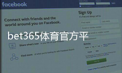 bet365体育官方平台怎么玩?新手注册、充值、投注全流程教学