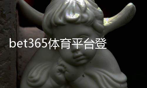 bet365体育平台登陆教程：最新版注册、手机与电脑版登录步骤及常见问题全解析