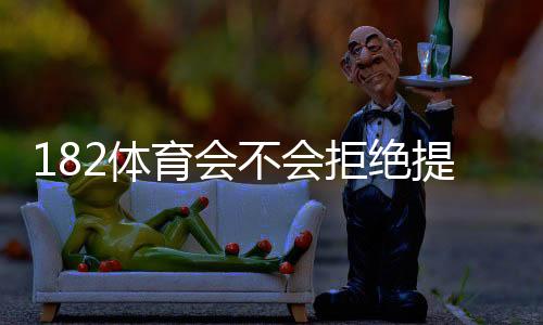 182体育会不会拒绝提现？新手必看拒绝原因、申诉流程与快速提现攻略