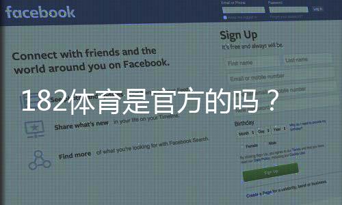 182体育是官方的吗?真相解析与快速辨别官方平台的方法