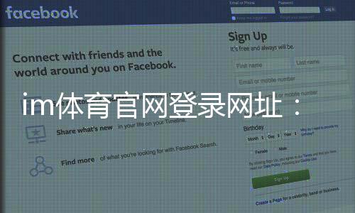 im体育官网登录网址:畅享顶级体育赛事与电子游艺的完美体验