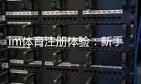 im体育注册体验：新手必看的快速入门与实战技巧