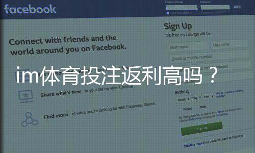 im体育投注返利高吗?深度解析高返利平台实战攻略