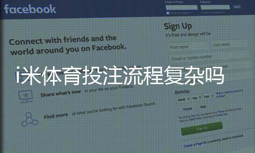 i米体育投注流程复杂吗?3分钟带你轻松上手全攻略
