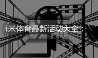 i米体育最新活动大全：优惠汇总、领取攻略与常见注意事项
