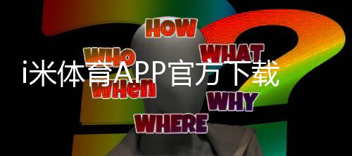 i米体育APP官方下载通道：轻松获取畅玩棋牌电游的官方入口