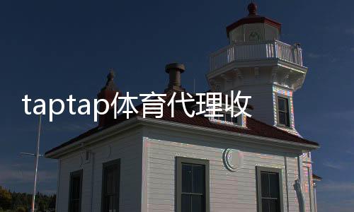 taptap体育代理收益高吗？2026最新佣金解析、真实案例与运营赚钱攻略
