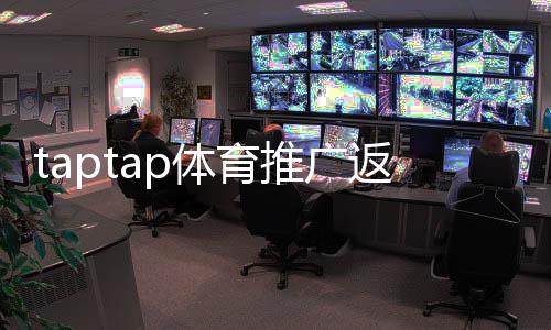 taptap体育推广返利高吗？真实返利比例、到账规则与优化攻略