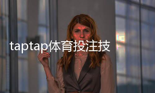 taptap体育投注技巧：新手必看实用攻略与风险控制全指南