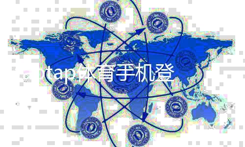 taptap体育手机登录怎么操作?新手注册、快速登录与常见故障排查
