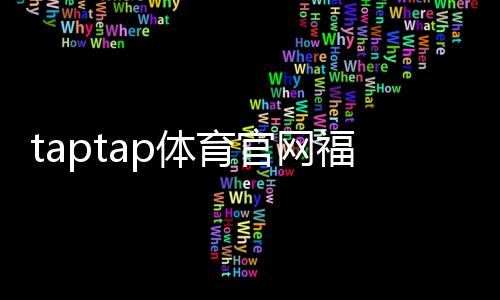 taptap体育官网福利怎么领取？领取步骤、优惠种类与注意事项全面解析