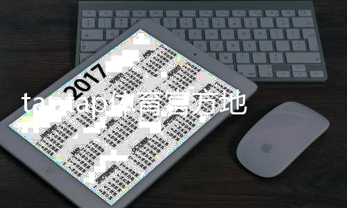 taptap体育官方地址在哪里？最新官网入口、官方下载与安全访问全攻略