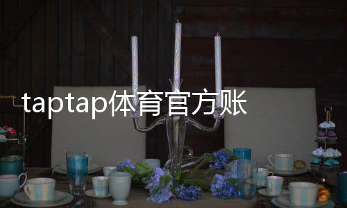taptap体育官方账号注册怎么操作？新手注册流程与常见问题详解