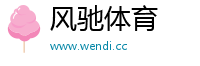风驰体育